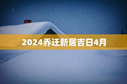 2025乔迁新居吉日4月
