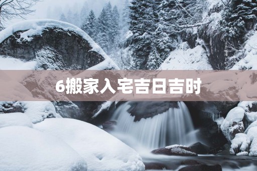 6搬家入宅吉日吉时