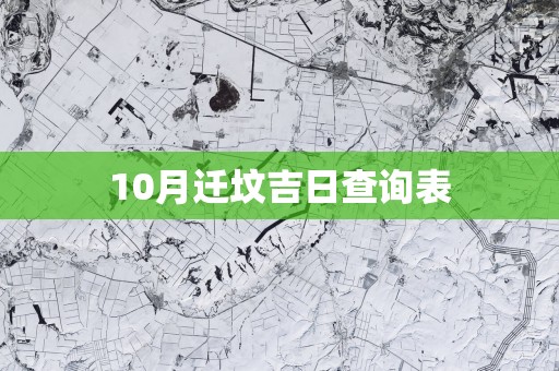 10月迁坟吉日查询表