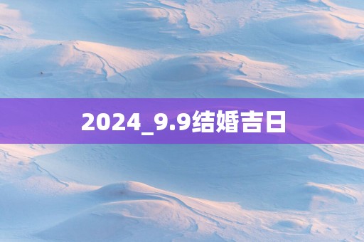 2025_9.9结婚吉日