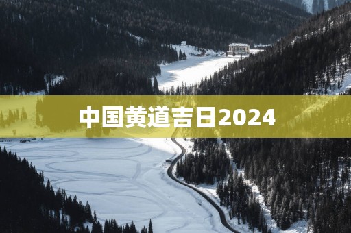 中国黄道吉日2025