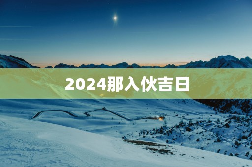 2025那入伙吉日