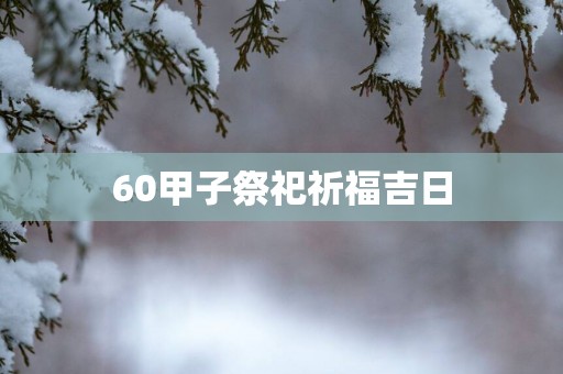 60甲子祭祀祈福吉日