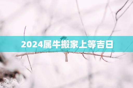2025属牛搬家上等吉日