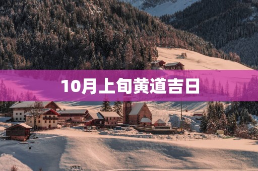 10月上旬黄道吉日