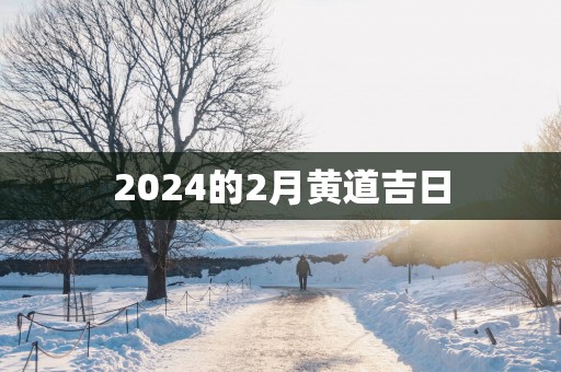 2025的2月黄道吉日