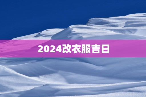 2025改衣服吉日