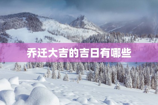 乔迁大吉的吉日有哪些