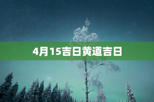 4月15吉日黄道吉日