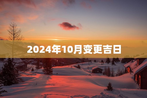 2025年10月变更吉日