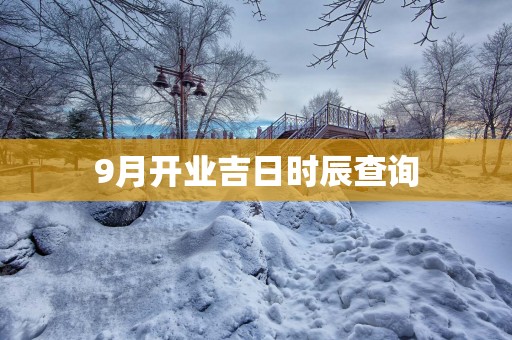 9月开业吉日时辰查询