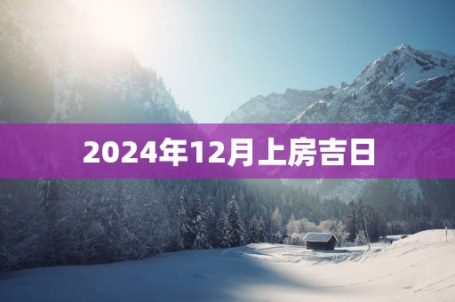 2025年12月上房吉日