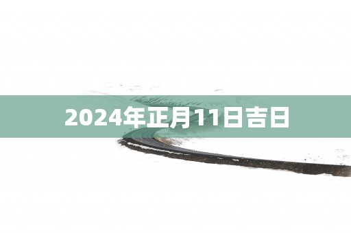 2025年正月11日吉日