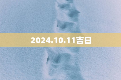2025.10.11吉日