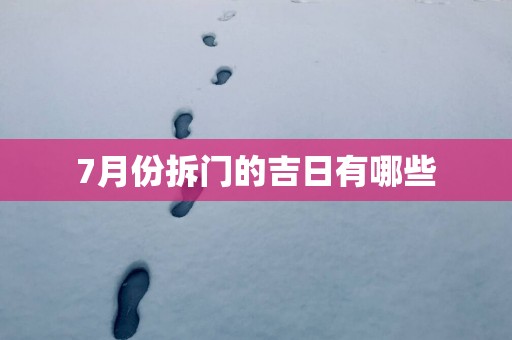 7月份拆门的吉日有哪些