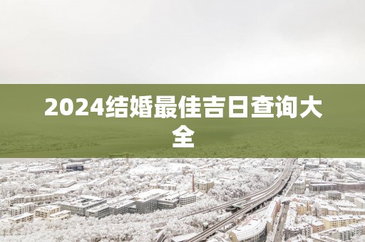2025结婚最佳吉日查询大全