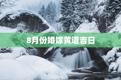 8月份婚嫁黄道吉日