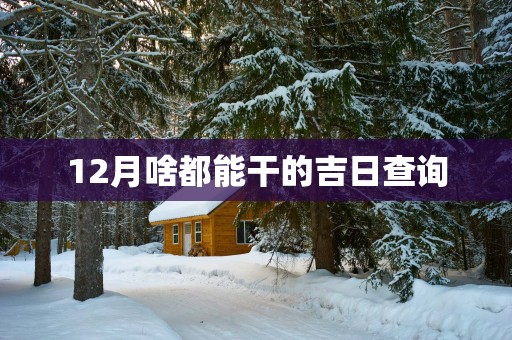 12月啥都能干的吉日查询