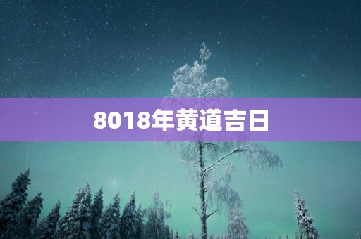 8018年黄道吉日