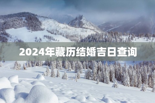 2025年藏历结婚吉日查询