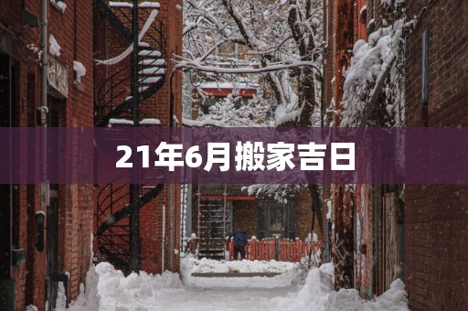21年6月搬家吉日