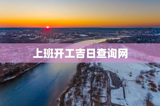 上班开工吉日查询网