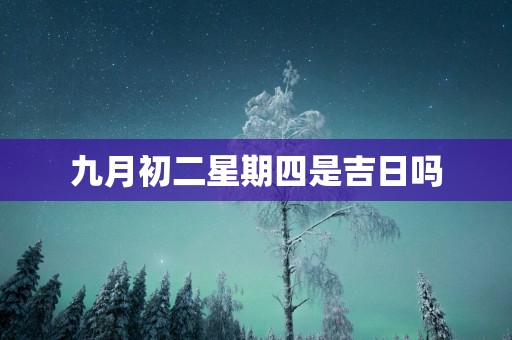 九月初二星期四是吉日吗