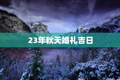 23年秋天婚礼吉日