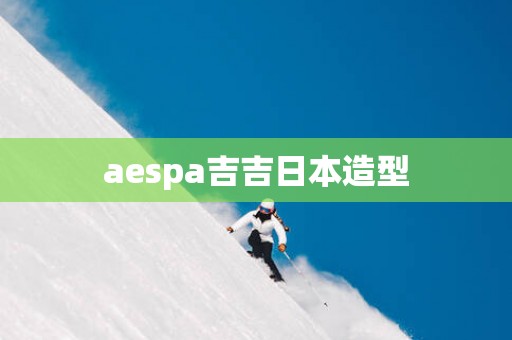 aespa吉吉日本造型
