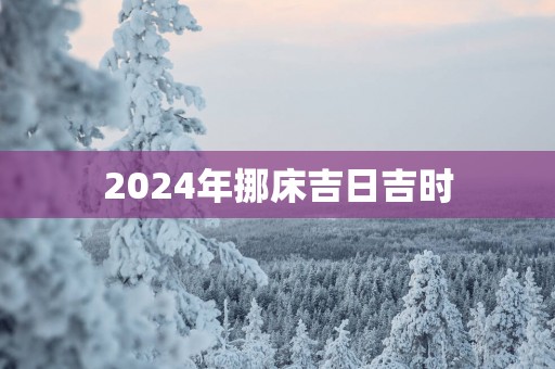 2025年挪床吉日吉时