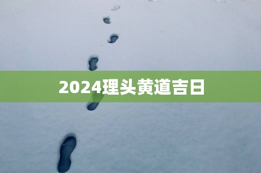 2025理头黄道吉日