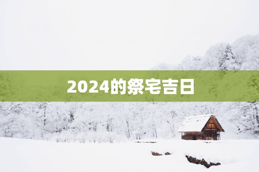 2025的祭宅吉日