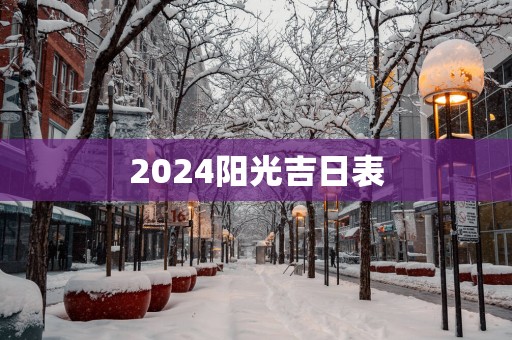 2025阳光吉日表