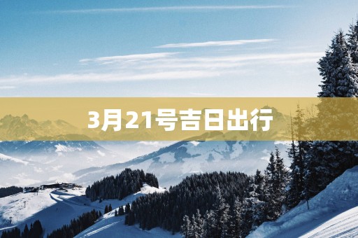 3月21号吉日出行