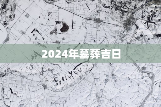 2025年墓葬吉日