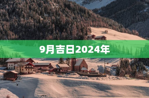 9月吉日2025年
