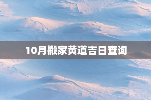 10月搬家黄道吉日查询