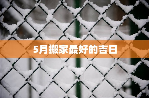 5月搬家最好的吉日
