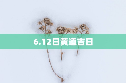 6.12日黄道吉日