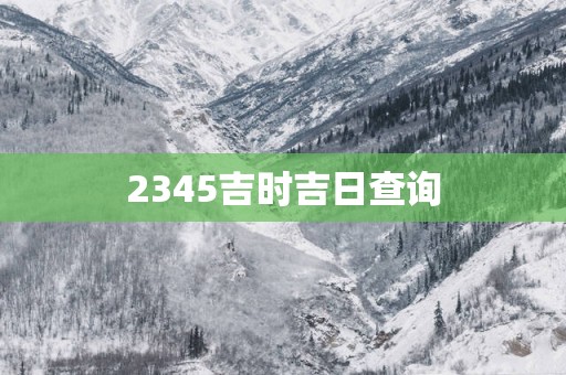 2345吉时吉日查询