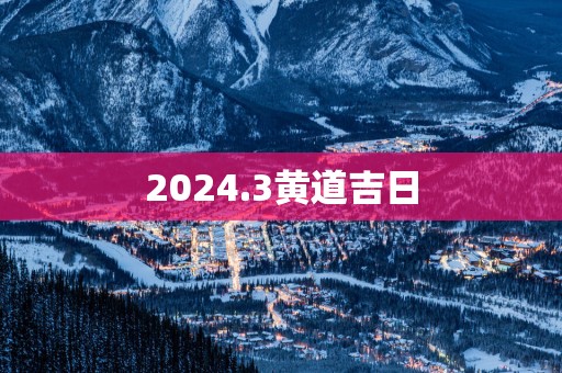 2025.3黄道吉日