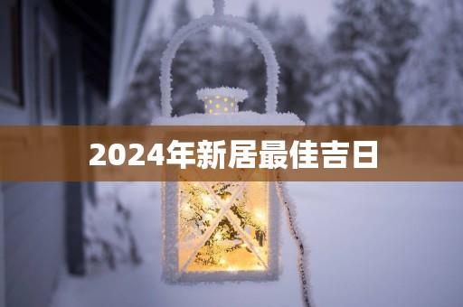 2025年新居最佳吉日