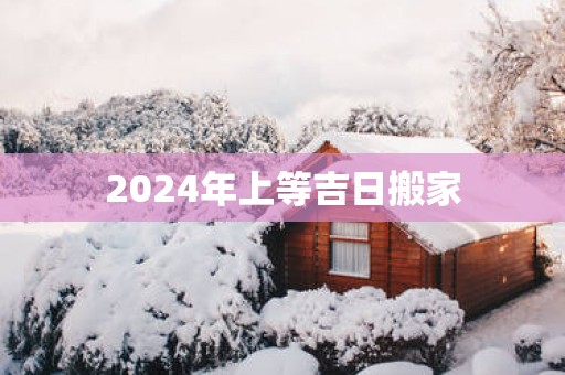 2025年上等吉日搬家