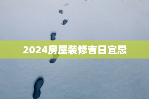 2025房屋装修吉日宜忌