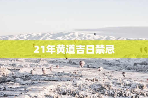 21年黄道吉日禁忌