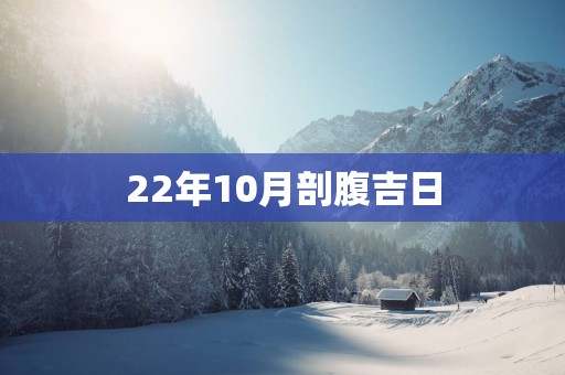 22年10月剖腹吉日