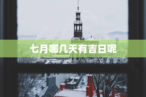 七月哪几天有吉日呢