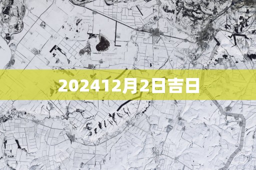 202512月2日吉日