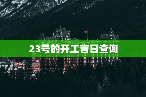 23号的开工吉日查询