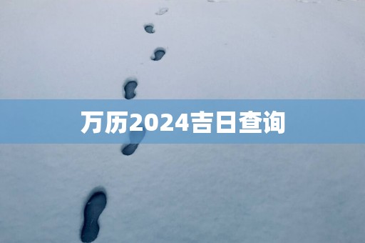 万历2025吉日查询